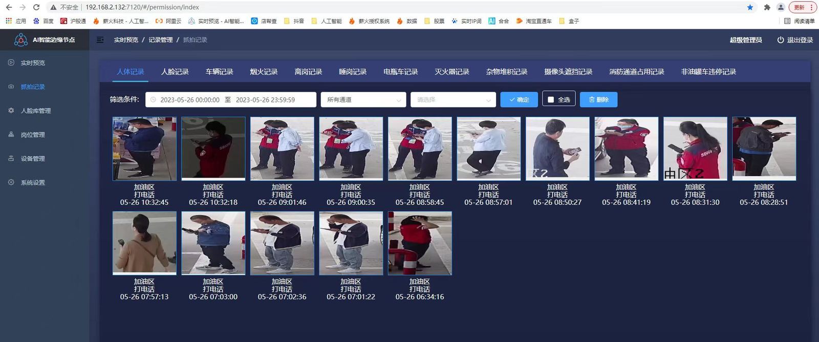加油站打电话识别记录截图