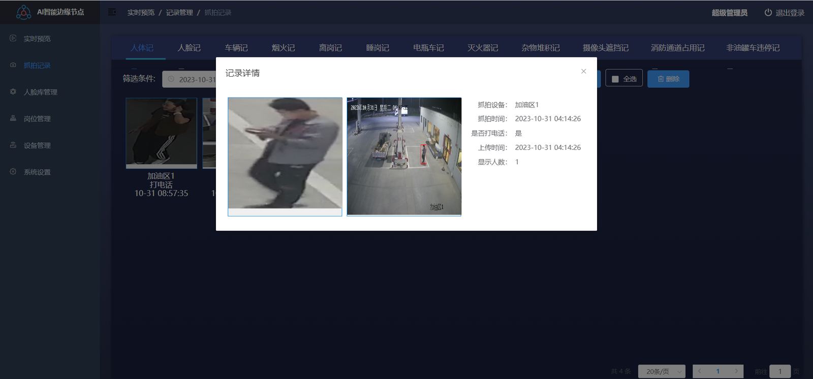 加油站AI视频告警截图