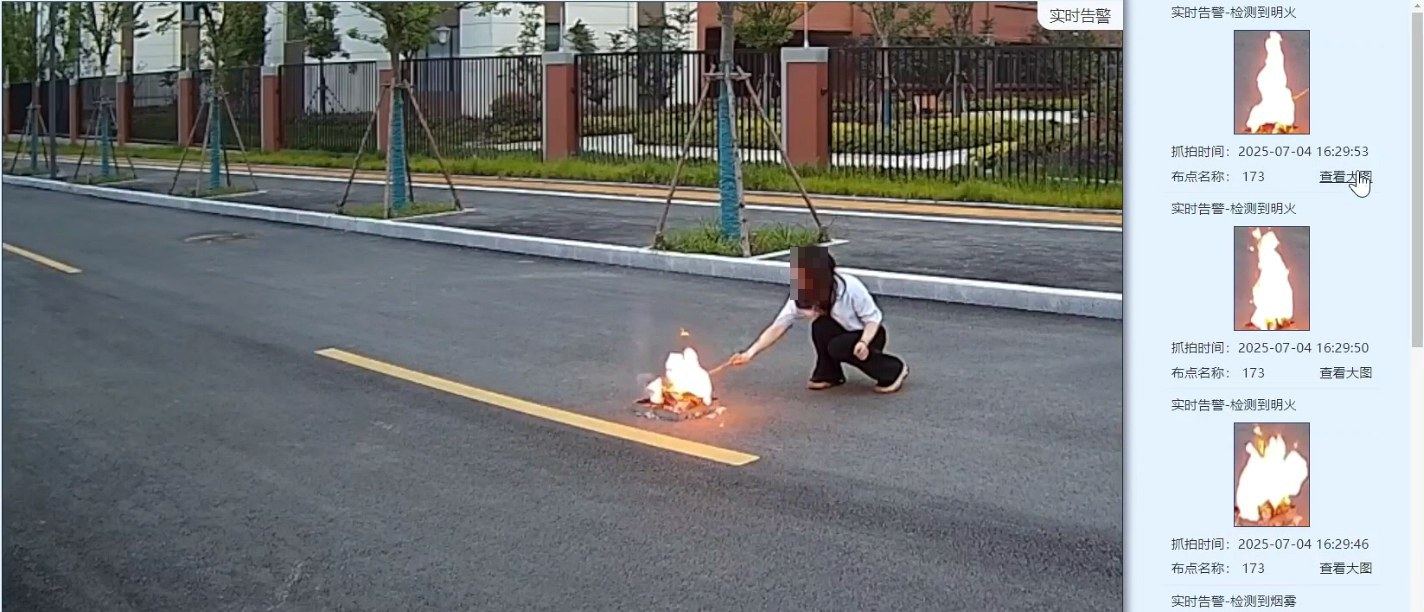 明火检测实时告警截图