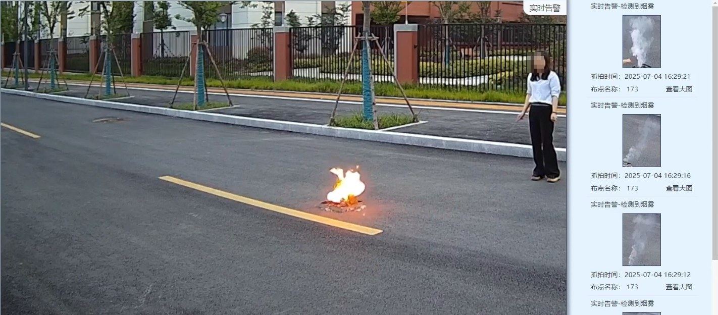 烟雾火焰识别实时告警截图