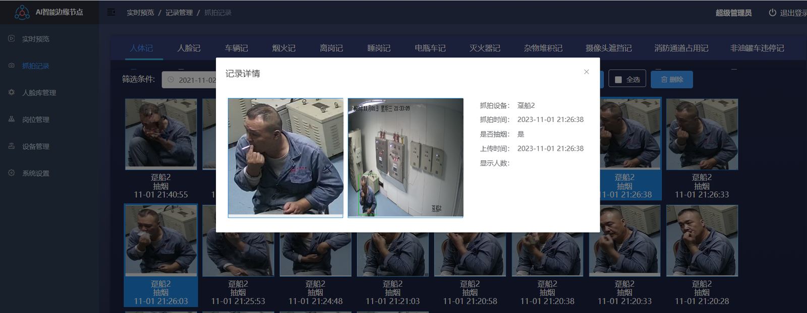 抽烟识别记录详情截图