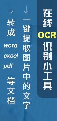 在线OCR识别小工具，一键提取图片中的文字，转成word、excel、pdf等文档