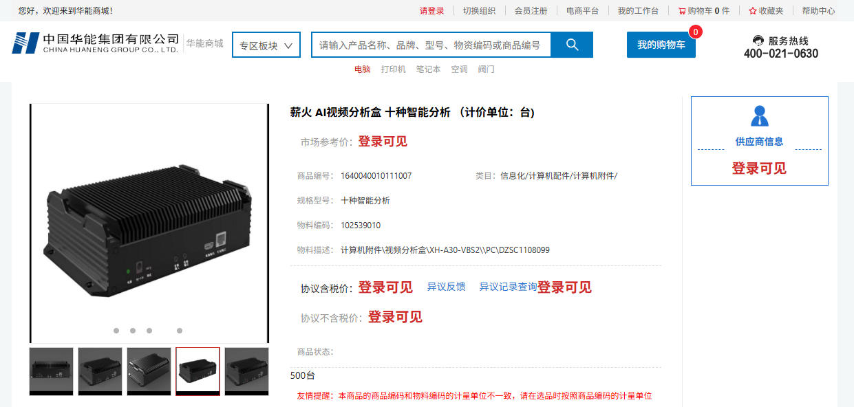 中国华能官网采购薪火盒子详情